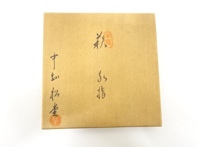  作家物　萩焼　水指